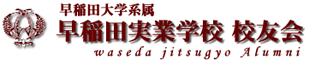 早稲田実業学校校友会