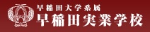 早稲田実業学校校友会